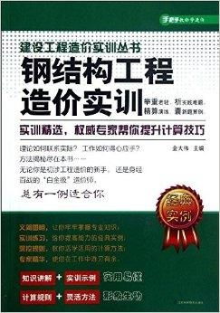 建设工程造价实训丛书 钢结构工程造价实训