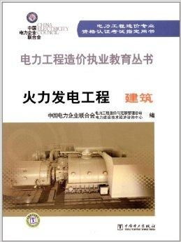 电力工程造价人员执业教育丛书 火力发电工