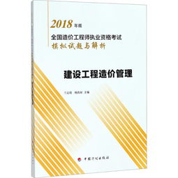 建设工程造价管理 全国造价工程师执业资格考试模拟试题与解析 2018年版