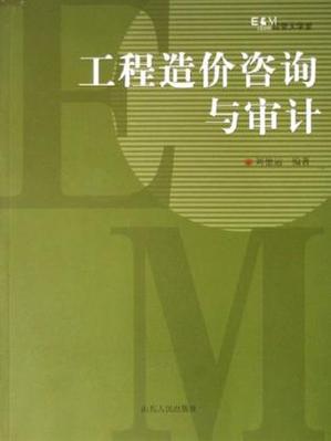 工程造价咨询与审计的协同之道 从专业分工到价值共创