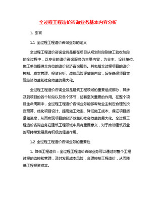 全过程造价咨询主要内容清单