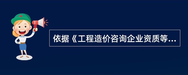 工程造价咨询企业资质等级分为甲级、乙级,新申请工程造价咨询企业资质的,其资质等级